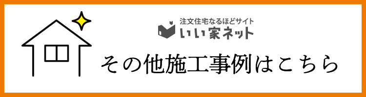 その他施工事例はこちら