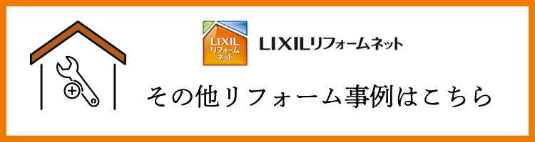 その他リフォーム例はこちら